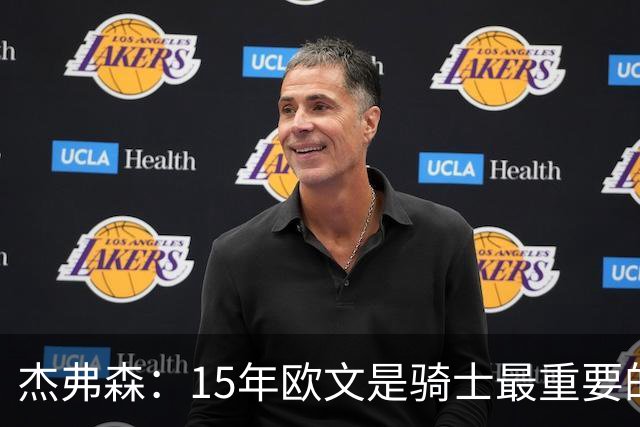 杰弗森：15年欧文是骑士最重要的球员 老詹是蛋糕底座&欧文是樱桃
