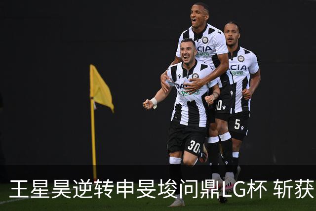 王星昊逆转申旻埈问鼎LG杯 斩获生涯第二个世界冠军